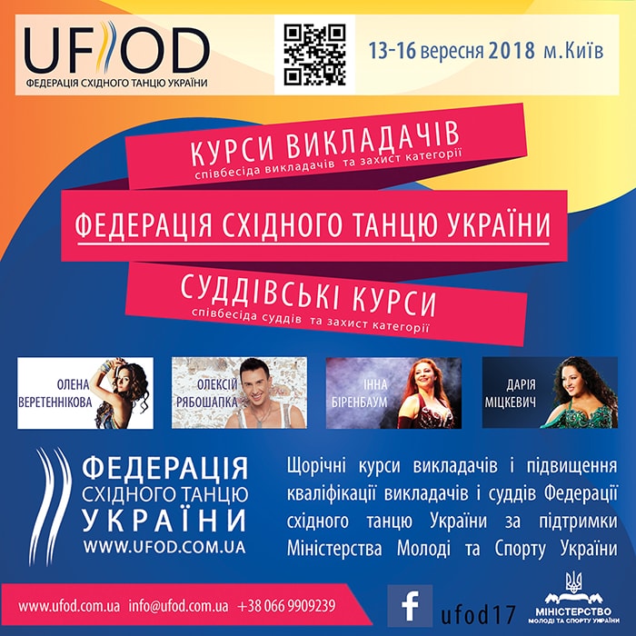 Курси для викладачів та суддів Федерації Східного Танцю України.