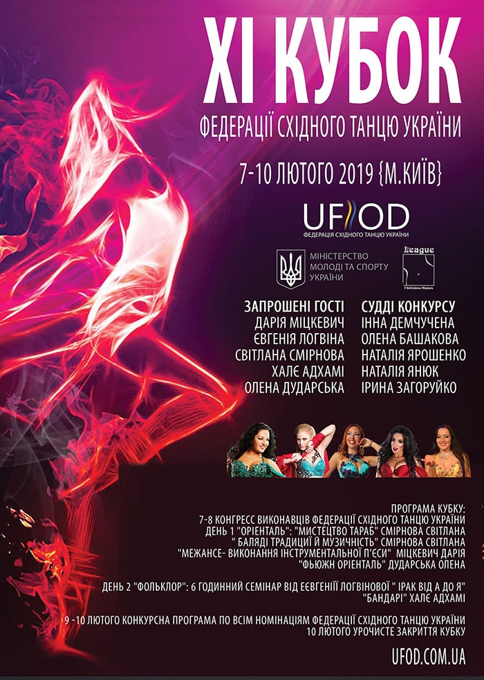  ХІ  Рейтинговий Кубок Федерації Східного Танцю України 2019